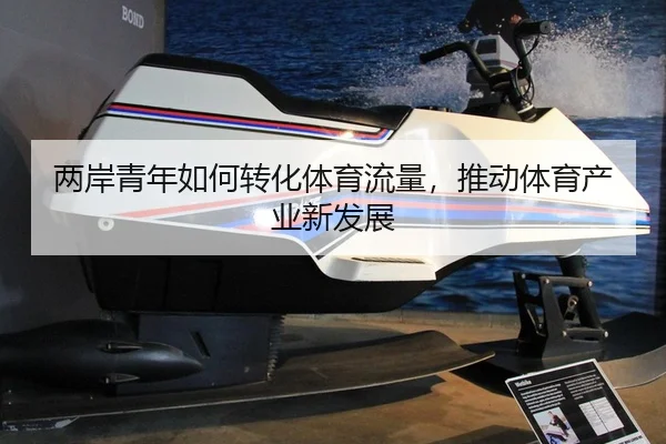 两岸青年如何转化体育流量，推动体育产业新发展