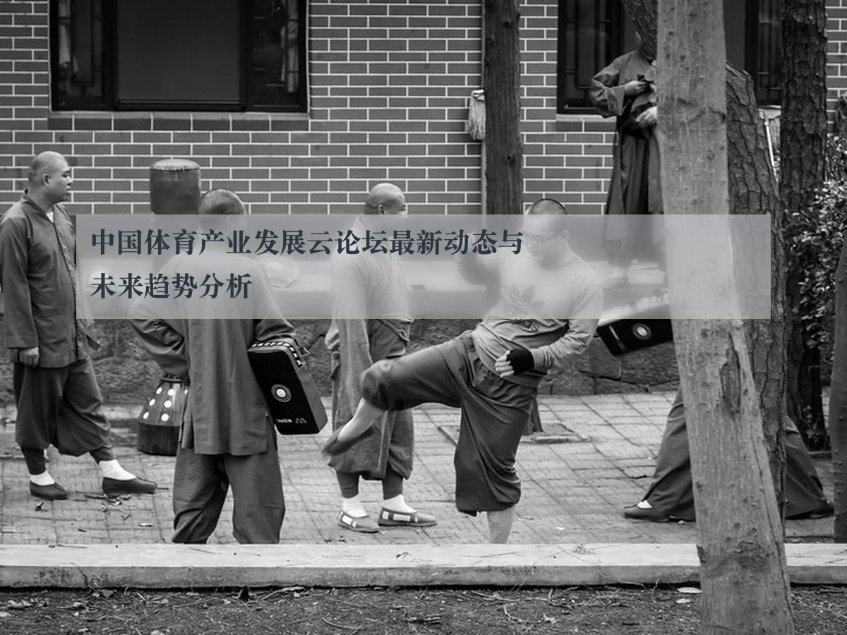 中国体育产业发展云论坛最新动态与未来趋势分析